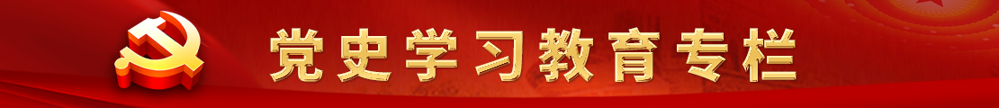 黨史學習教育專欄